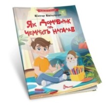 Як домовичок про чемність нагадав