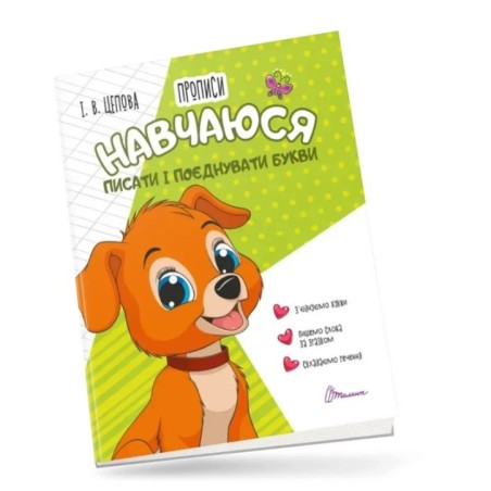 4+ Навчаюся писати і поєднувати букви. Частина 2