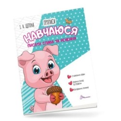 4+ Навчаюся писати слова і речення Частина 3