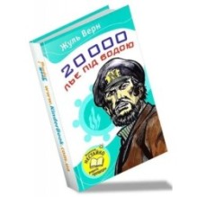 20000 лье під водою