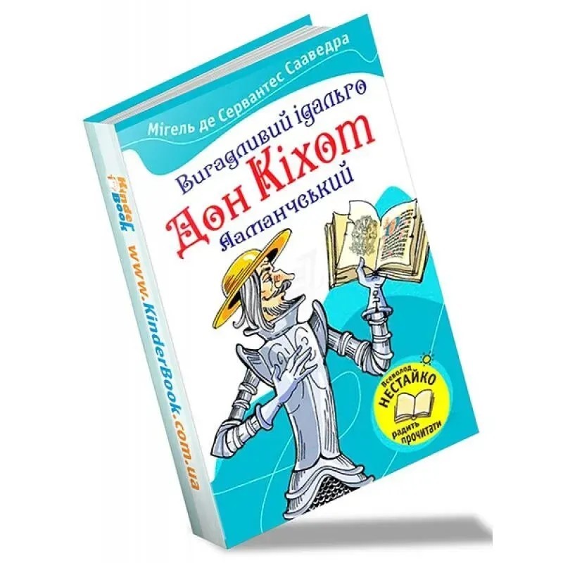 Вигадливий ідальго Дон Кіхот Ламанчський