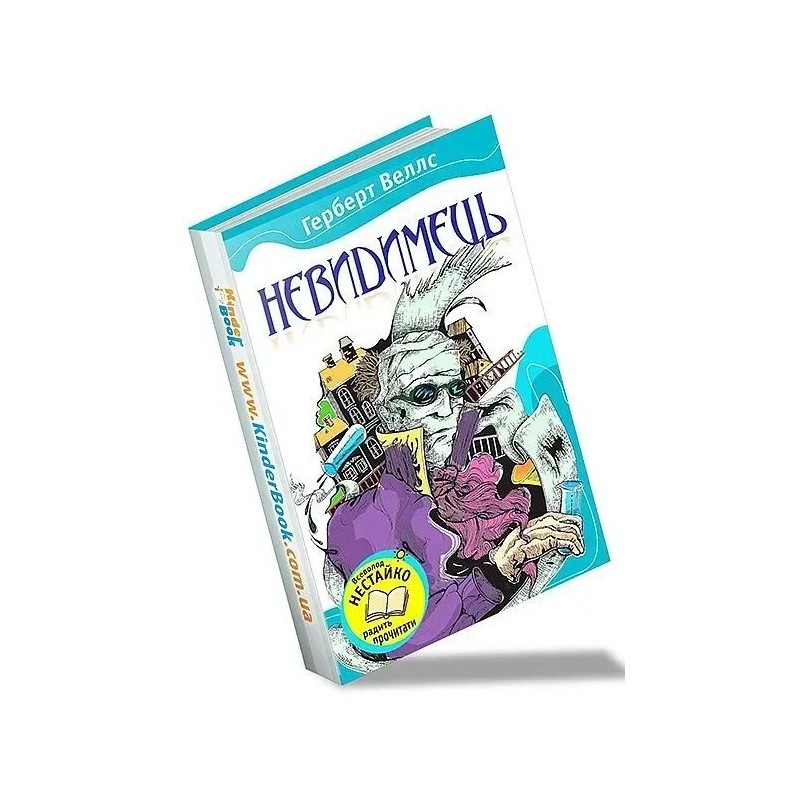 Невидимець