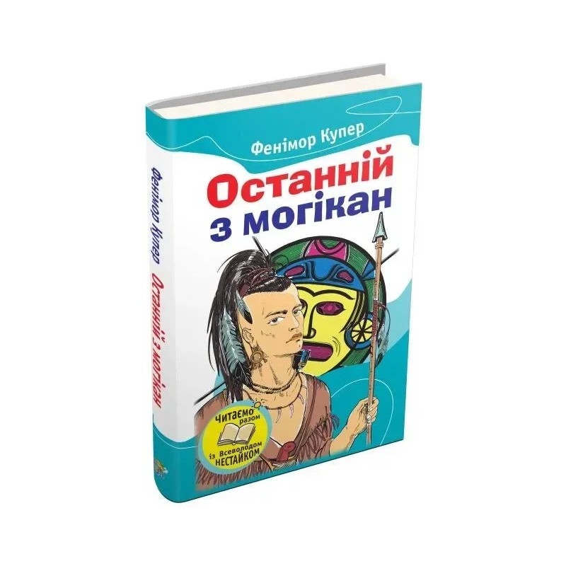 Останній з могікан