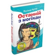 Останній з могікан