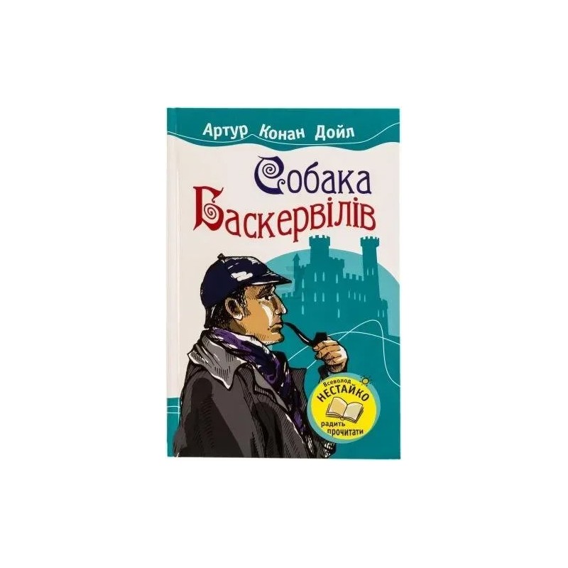 Собака Баскервілів