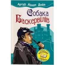 Собака Баскервілів