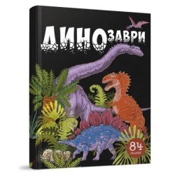 Динозаври