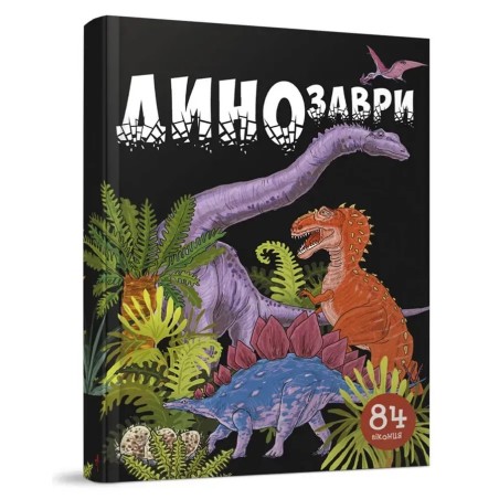 Динозаври
