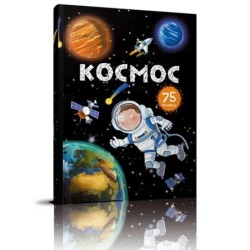 Космос. 75 віконець