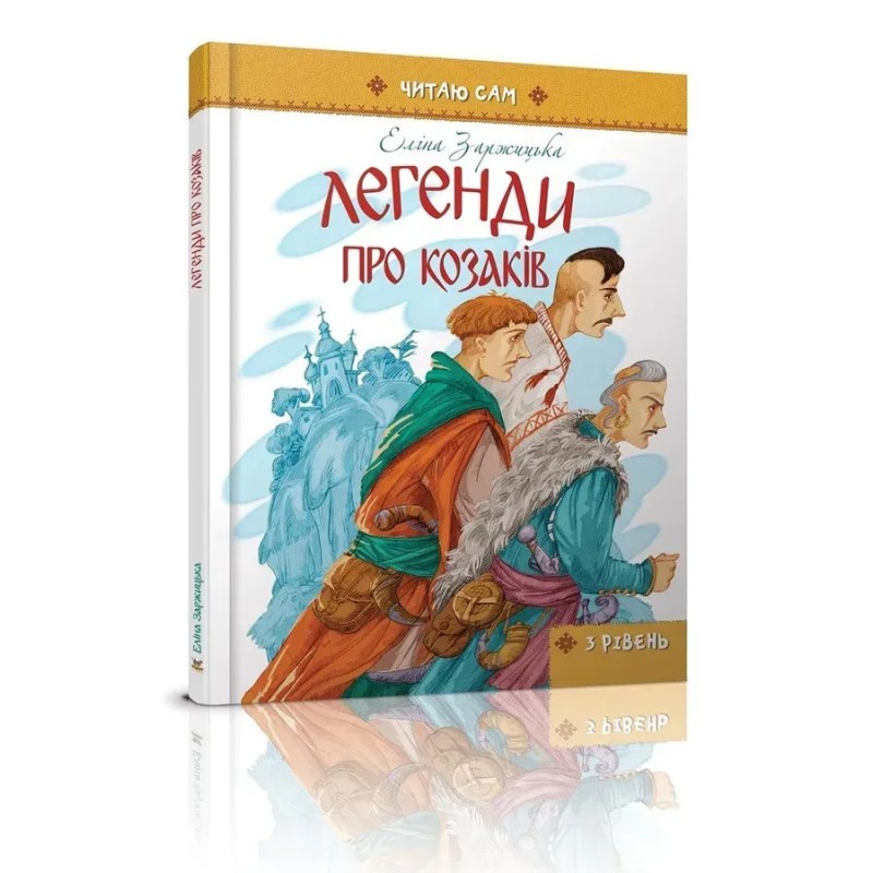 Легенди про козаків