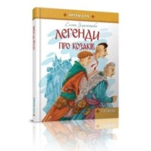 Легенди про козаків