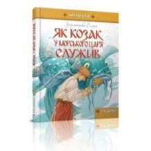 Як козак у морського царя служив