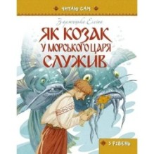 Як козак у морського царя служив