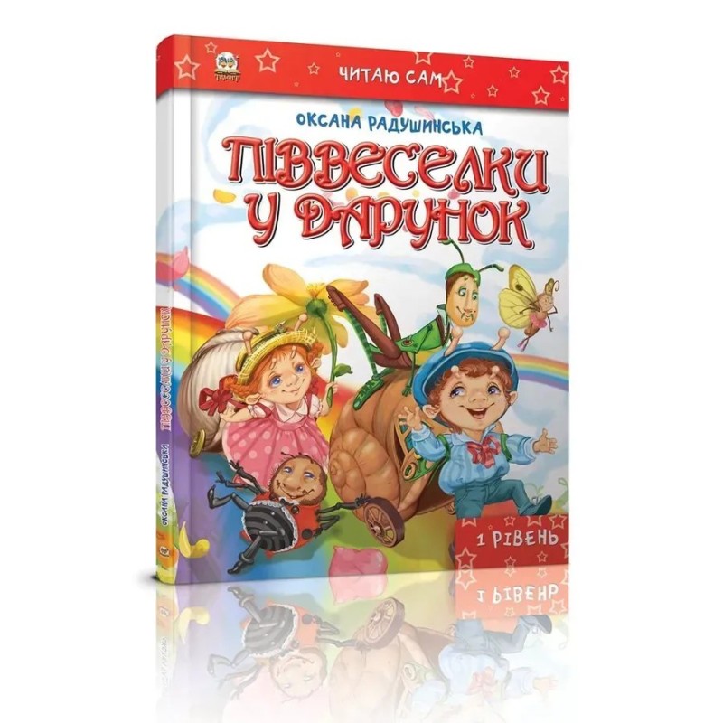 Піввеселки в подарунок