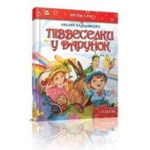 Піввеселки в подарунок