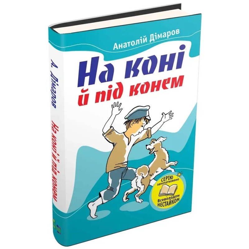 На коні й під конем. Дімаров А.