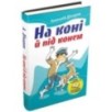 На коні й під конем. Дімаров А.