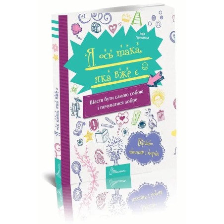 Я ось така, яка вже є