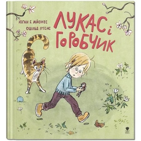 Лукас і горобчик