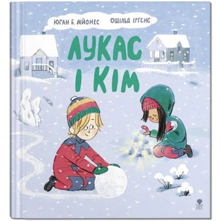 Лукас і Кім