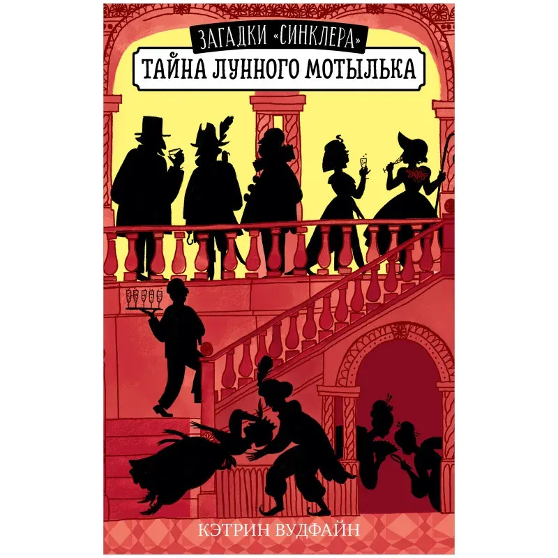 Middle Grade. Загадки "Синклера". Тайна Лунного мотылька