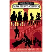 Middle Grade. Загадки "Синклера". Тайна Лунного мотылька