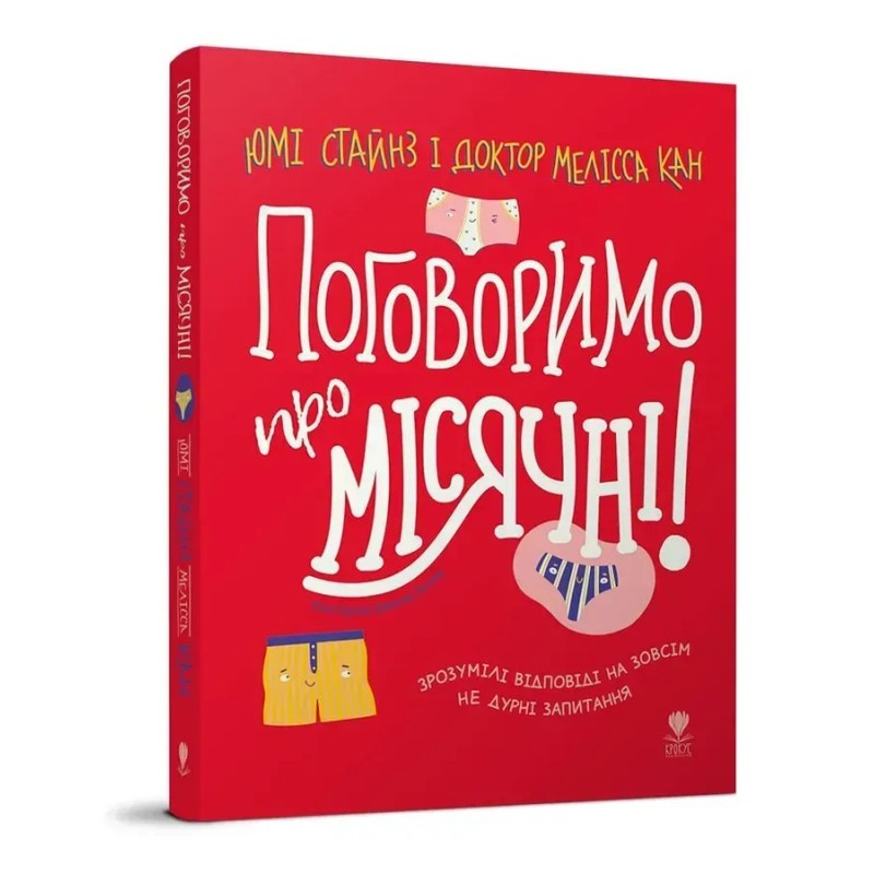 Поговоримо про місячні!