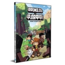 Фріжель і Флаффі. Том 1. Таємниця загублених кавунів