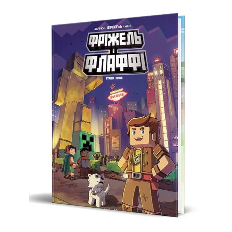 Фріжель і Флаффі. Том 1. Турнір зірок