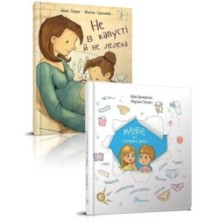 Комплект "Малечі про інтимні речі + Не в капусті й не лелека"