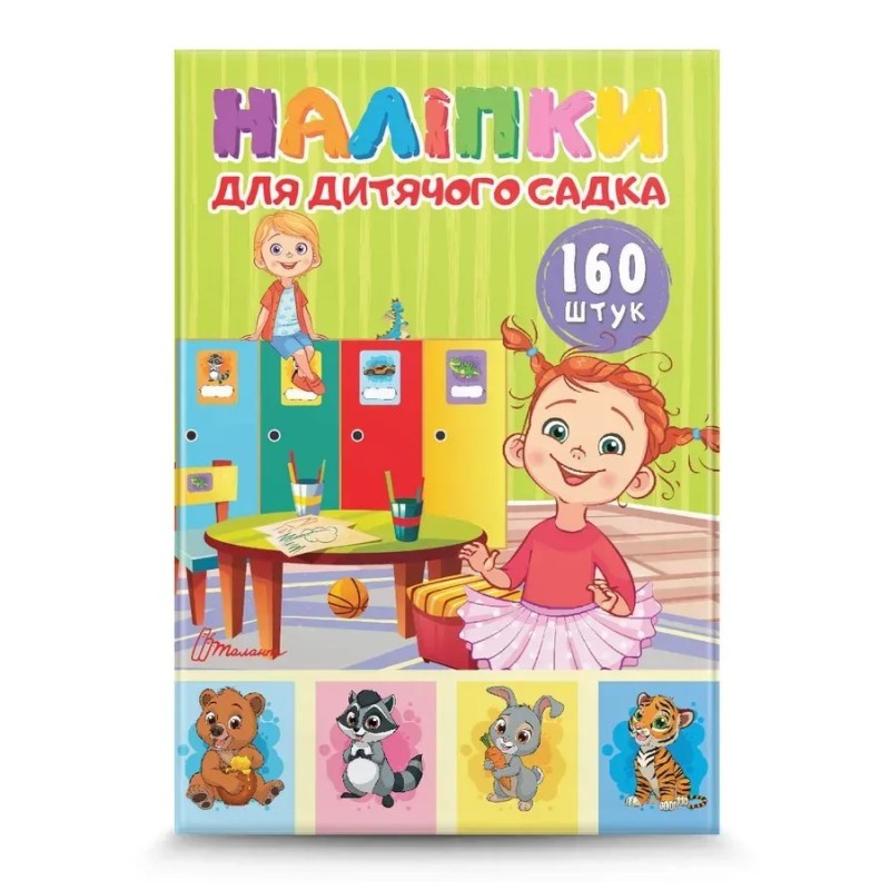 Наліпки для дитячого садка.160 штук