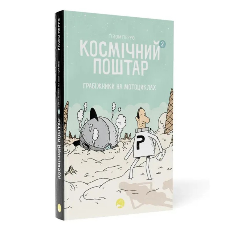 Космічний поштар. Том 2. Грабіжники на мотоциклах. Ґійом Перро Космічний поштар. Том 2. Грабіжники на мотоциклах. Ґійом Перро