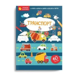 Транспорт
