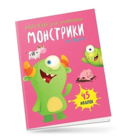 Монстрики на фермі