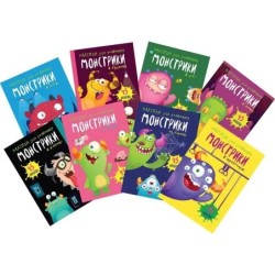 Монстрики. Комплект з 8-х книг