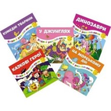 Водяні розмальовки. Комплект з 5 книг (Кумедні тварини+Динозаври+У джунглях+Казкові герої+ На морському дні)