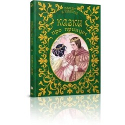 Казки про принцес