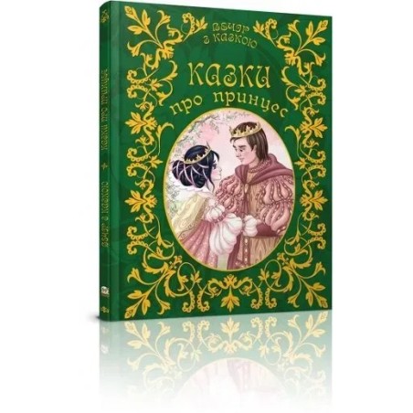 Казки про принцес