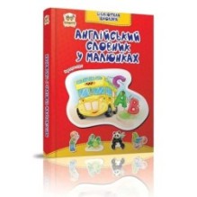 Англійський словник в малюнках