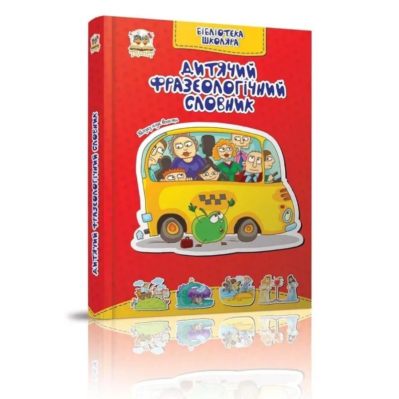 Дитячий фразеологічний словник Дитячий фразеологічний словник