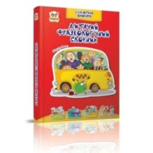 Дитячий фразеологічний словник