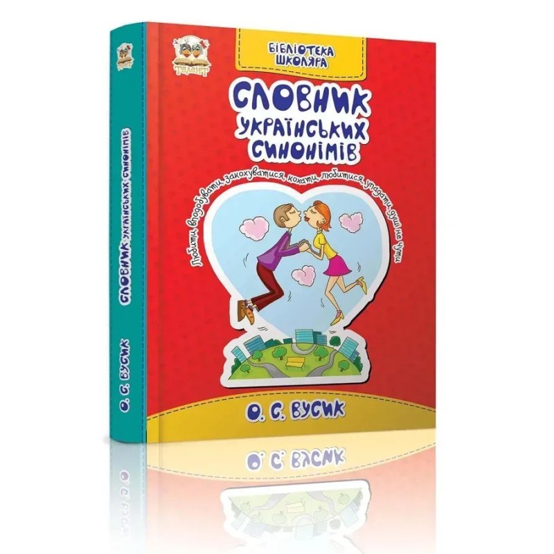 Словник українських синонімів