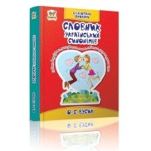 Словник українських синонімів