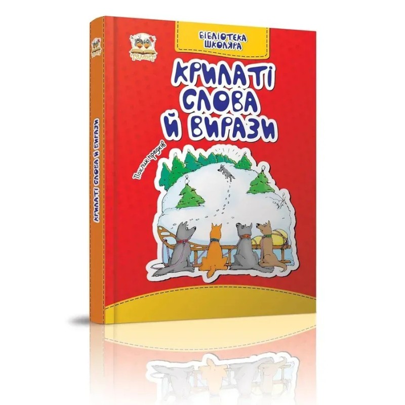 Крилаті слова й вирази