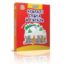 Крилаті слова й вирази