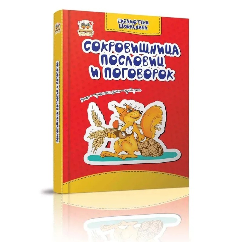 Скарбничка прислів`їв та приказок