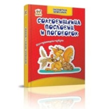 Скарбничка прислів`їв та приказок
