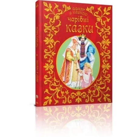 Чарівні казки