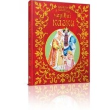 Чарівні казки