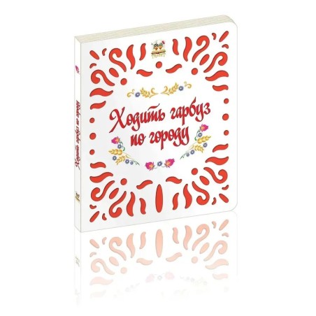 Ходить гарбуз по городу